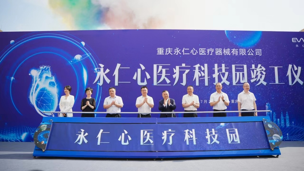 國(guó)內(nèi)首個(gè)心衰產(chǎn)業(yè)園竣工！永仁心醫(yī)療科技園正式投入使用