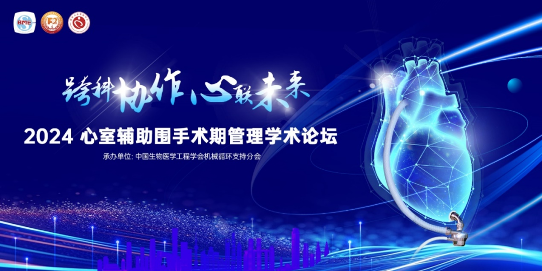 跨科協(xié)作，心聯(lián)未來(lái)｜心室輔助圍手術(shù)期管理學(xué)術(shù)論壇成功舉辦